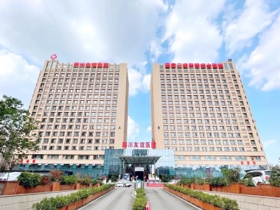 四川省友谊医院