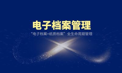 电子档案单套制管理解决方案电子档案单套制管理解决方案电子档案单套制管理解决方案电子档案单套制管理解决方案电子档案单套制管理解决方案 哪家好？价格怎么样？代理招商，生产厂家，价格，哪家好，多少钱，品牌，报价，厂家，哪个公司好