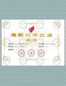 国家级高新技术企业