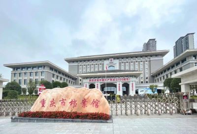 重庆市档案馆
