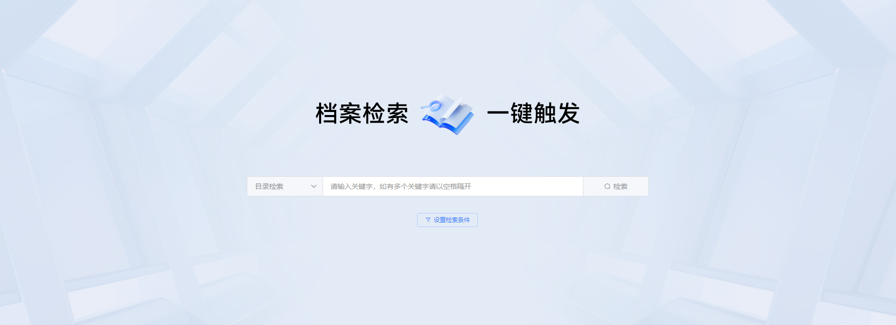 档案检索.png
