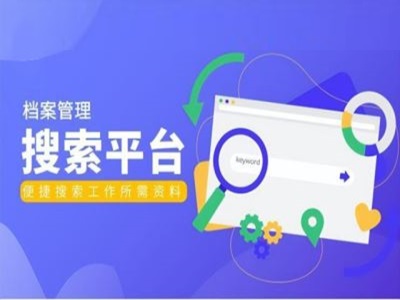 档案智慧检索系统