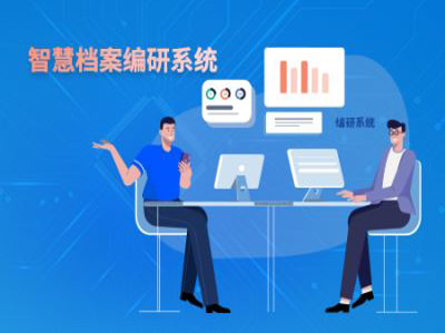 智慧档案专题编研系统